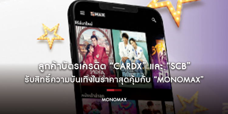 ลูกค้าบัตรเครดิต “CardX” และ “SCB” รับสิทธิ์ความบันเทิงในราคาสุดคุ้มกับ “MONOMAX”